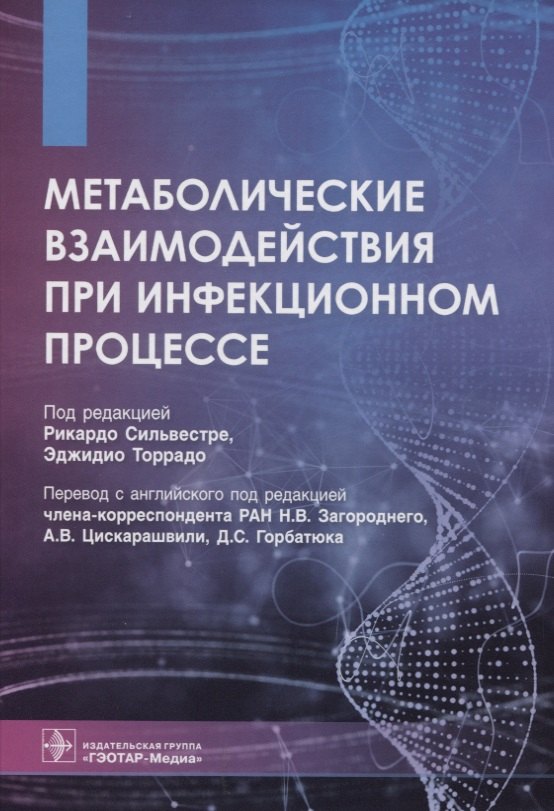 

Метаболические взаимодействия при инфекционном процессе