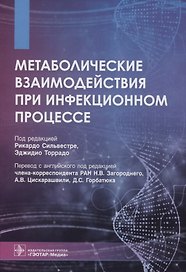 Метаболические взаимодействия при инфекционном процессе