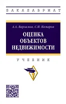 Оценка объектов недвижимости: учебник