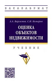 Оценка объектов недвижимости: учебник