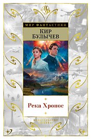 Река Хронос