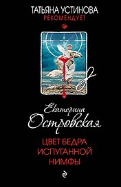 Цвет бедра испуганной нимфы