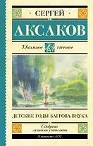 Детские годы Багрова-внука