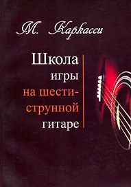 М.Каркасси. Школа игры на шестиструнной гитаре