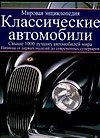 Классические автомобили.Мировая энциклопедия