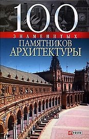 100 знаменитых памятников архитектуры