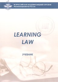 Learning Law Учебник (8 изд) (м) (Экономист-международник) Ступникова