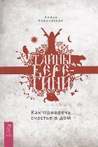 Тайны Берегини. Как привлечь счастье в дом