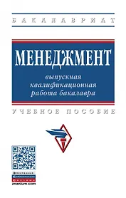 Менеджмент: выпускная квалификационная работа бакалавра. Учебное пособие