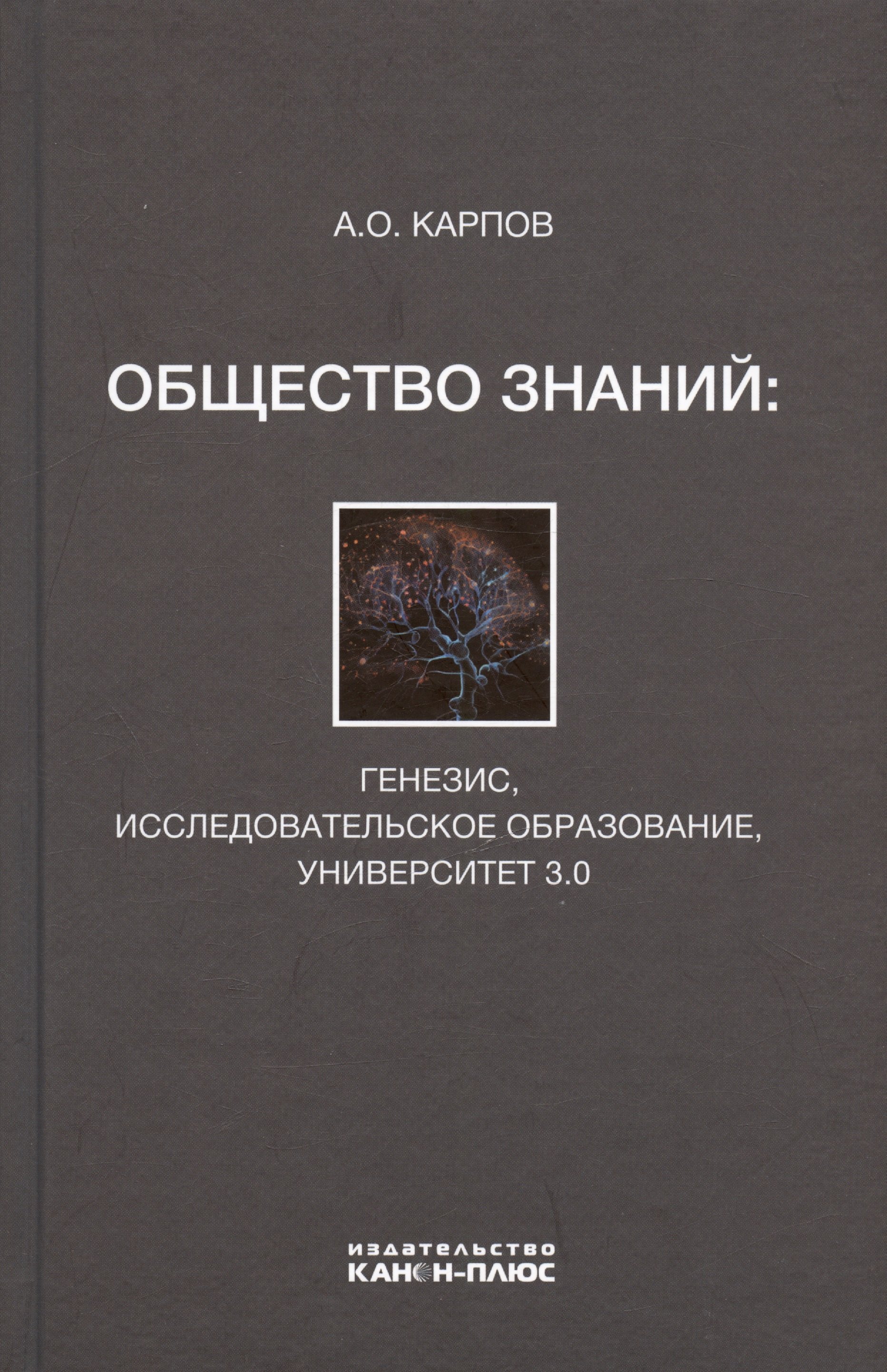 

Общество знаний: генезис, исследовательское образование, университет 3.0
