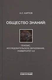Общество знаний: генезис, исследовательское образование, университет 3.0