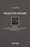 Общество знаний: генезис, исследовательское образование, университет 3.0 - 0