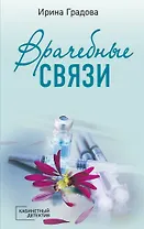 Врачебные связи