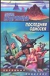 Последняя одиссея