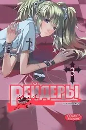 Рейдеры. Том 3 (Raiders). Манхва