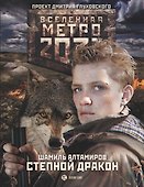 Метро 2033: Степной дракон - 0