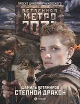 Метро 2033: Степной дракон