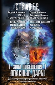 СТАЛКЕР. [Зона Посещения]. Опасные дары: Радиант Пильмана. Игры с запредельным (комплект из 4 книг)