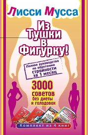 Лисси Мусса(под/комплект)Из тушки в Фигурку! Полное руководство по обретению стройности за 1 месяц.