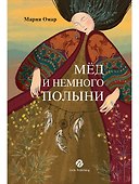 Мёд и немного полыни - 0
