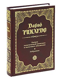 Начала политической экономии и налогового обложения: Избранное