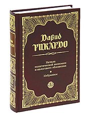 Начала политической экономии и налогового обложения: Избранное