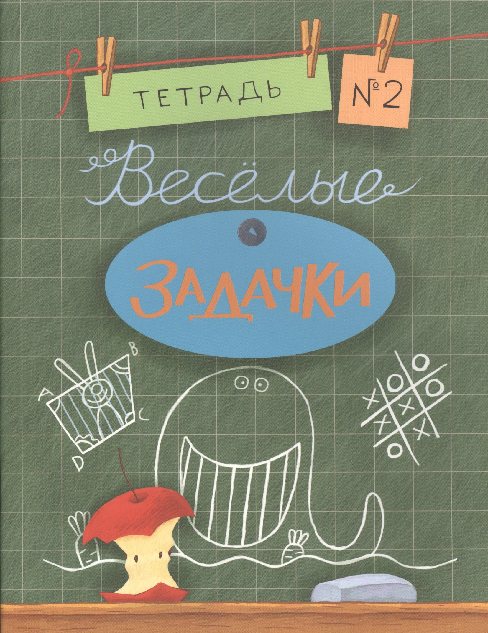 

Весёлые задачки. Тетрадь 2