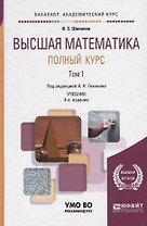 Высшая математика. Полный курс. Том 1. Учебник