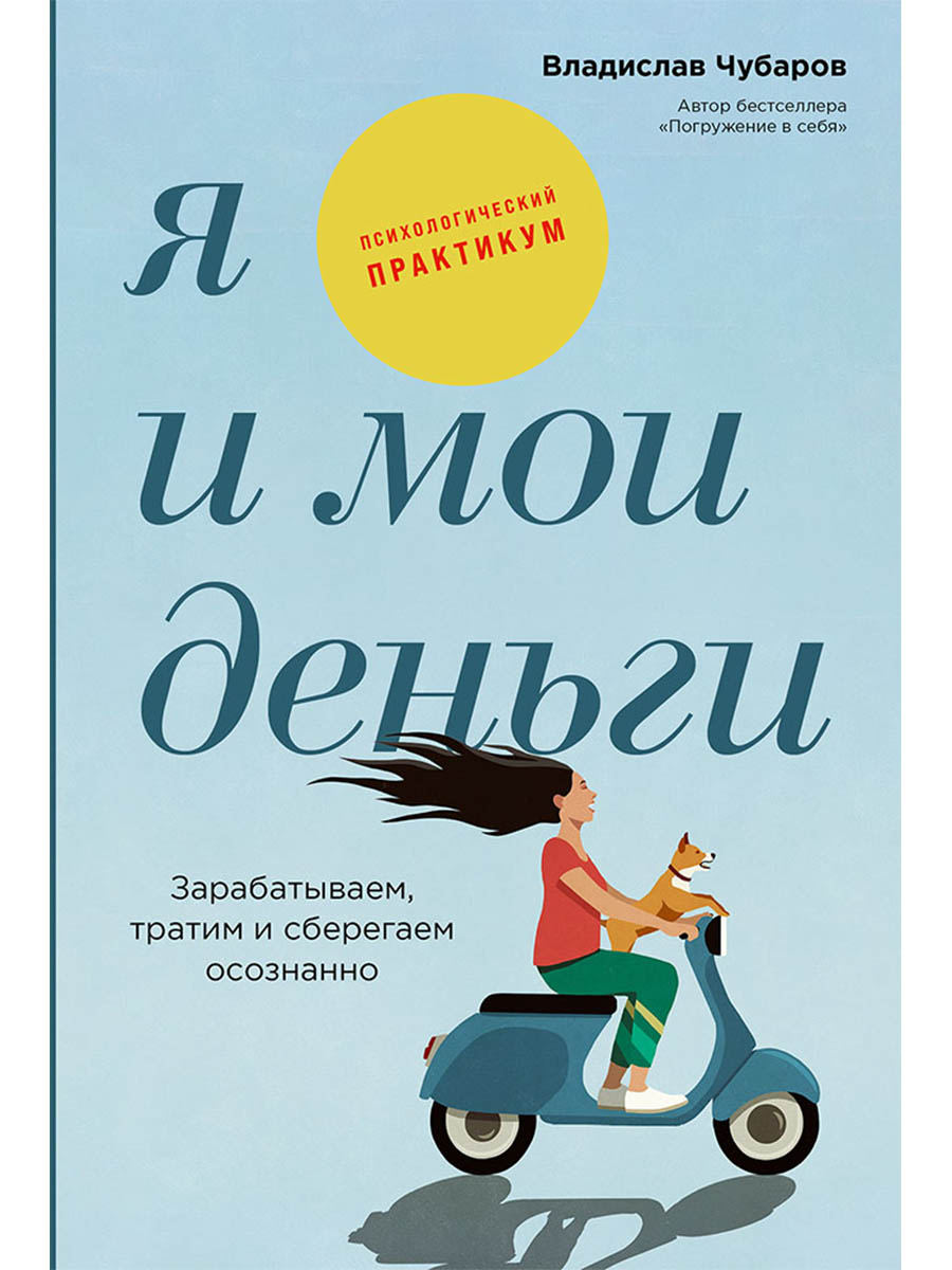 Обложка: Я и мои деньги: Зарабатываем, тратим и сберегаем осознанно. Психологический практикум