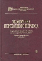 Экономика переходного периода. Очерки экономической политики посткоммунистической России. Экономический рост 2000-2007