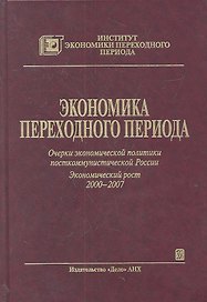 Экономика переходного периода. Очерки экономической политики посткоммунистической России. Экономический рост 2000-2007