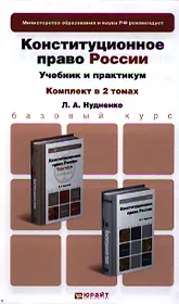 Конституционное право России 2тт Учебник (БакалаврБазКурс) Нудненко (компл. 2кн.)