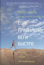 Ешь правильно беги быстро Правила жизни сверхмарафонца (2,3,4,5,6 изд) Джурек