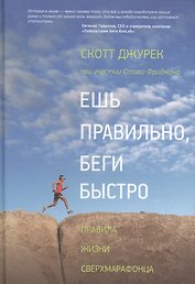 Ешь правильно беги быстро Правила жизни сверхмарафонца (2,3,4,5,6 изд) Джурек