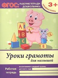 Уроки грамоты для малышей. Рабочая тетрадь воспитанника младшей группы детского сада. 3+