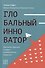 Глобальный инноватор. Как нации обретали и теряли инновационное лидерство - 0