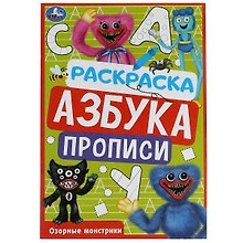 Раскраска. Азбука. Прописи. Озорные монстрики