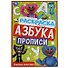 Раскраска. Азбука. Прописи. Озорные монстрики - 0