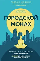 Городской монах