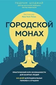 Городской монах