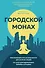 Городской монах - 0