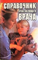 Справочник практикующего врача