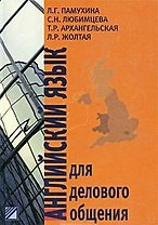 Английский язык для делового общения