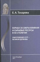 Борьба за сферы влияния и сырьевые ресурсы в ХХ столетии