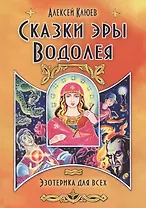 Сказки эры Водолея