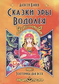 Сказки эры Водолея