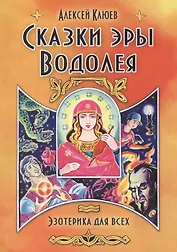 Сказки эры Водолея