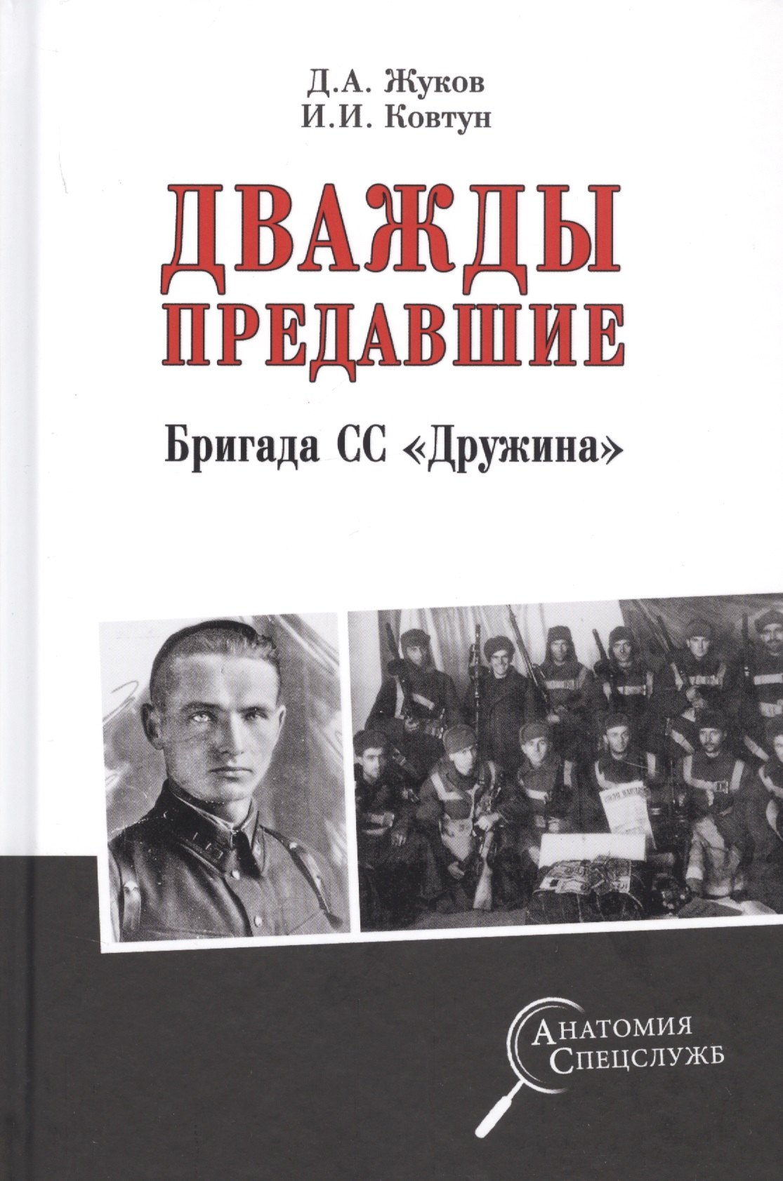 История военного дела Дважды предавшие. Бригада СС Дружина