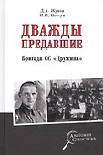Дважды предавшие. Бригада СС "Дружина" - 0