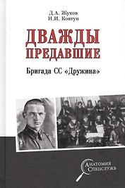 Дважды предавшие. Бригада СС "Дружина"